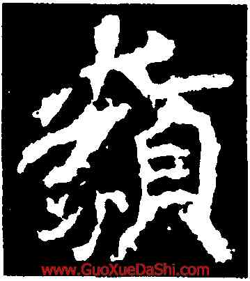 類,李邕,書法字典